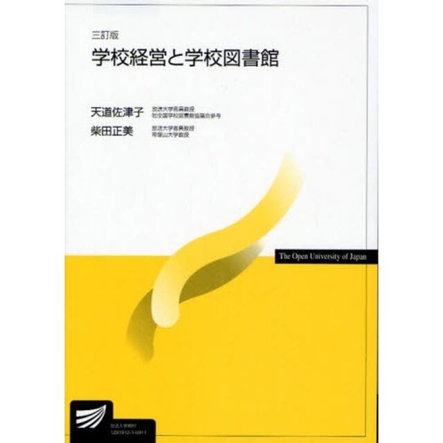 学校経営と学校図書館「３訂版」