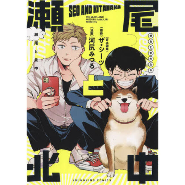瀬尾と北中