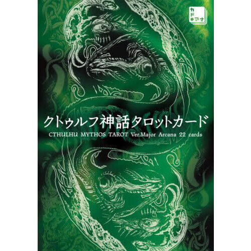 クトゥルフ神話タロットカード CTHULHU MYTHOS TAROT Ver.Major Arcana