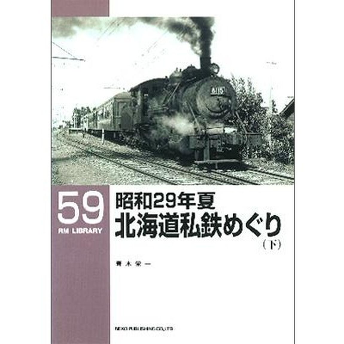 昭和２９年夏北海道私鉄めぐり　下