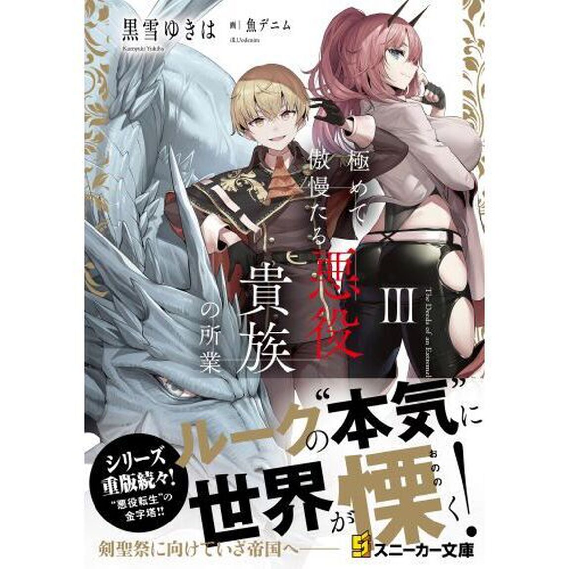 極めて傲慢たる悪役貴族の所業　３