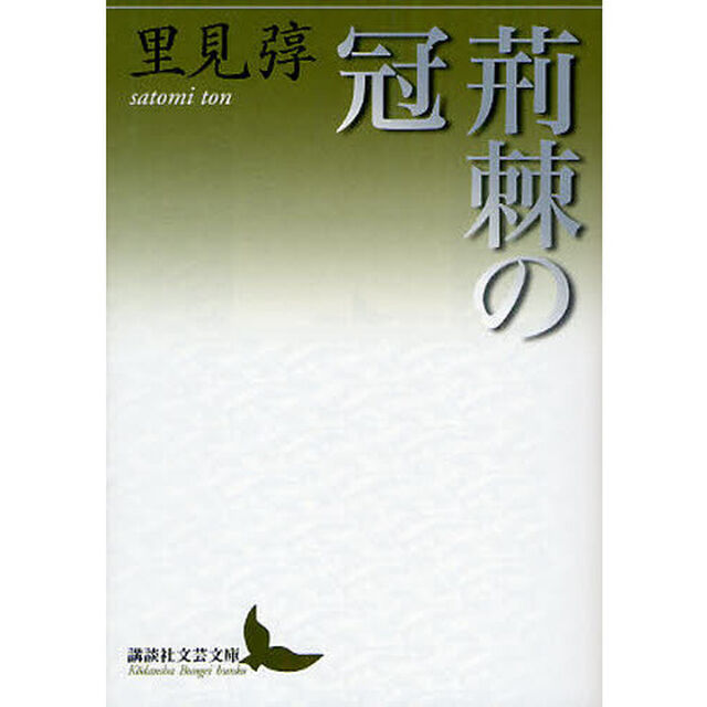 荊棘の冠