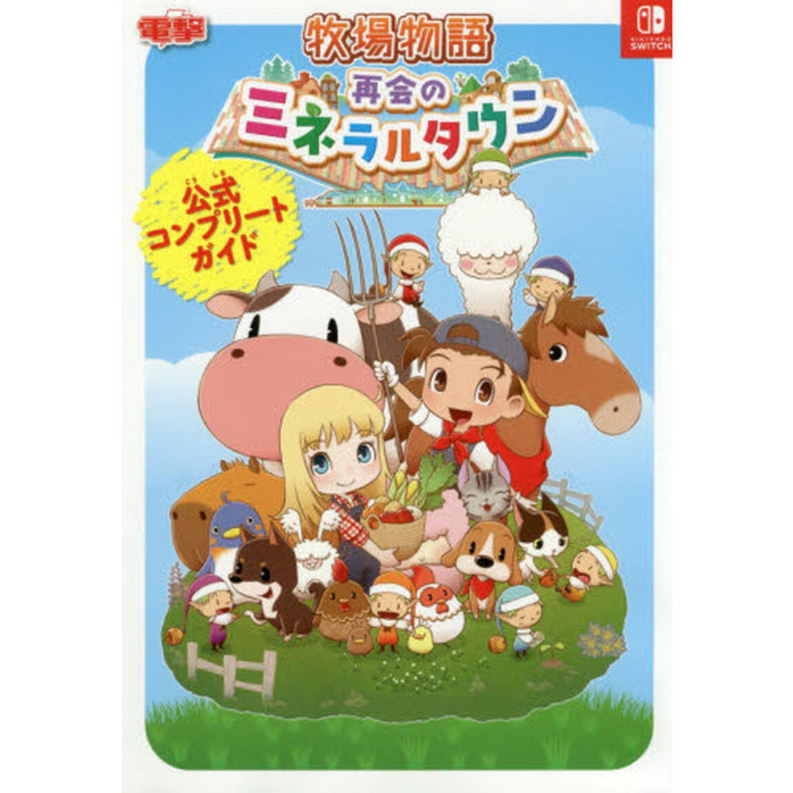 牧場物語 再会のミネラルタウン 公式コンプリートガイド