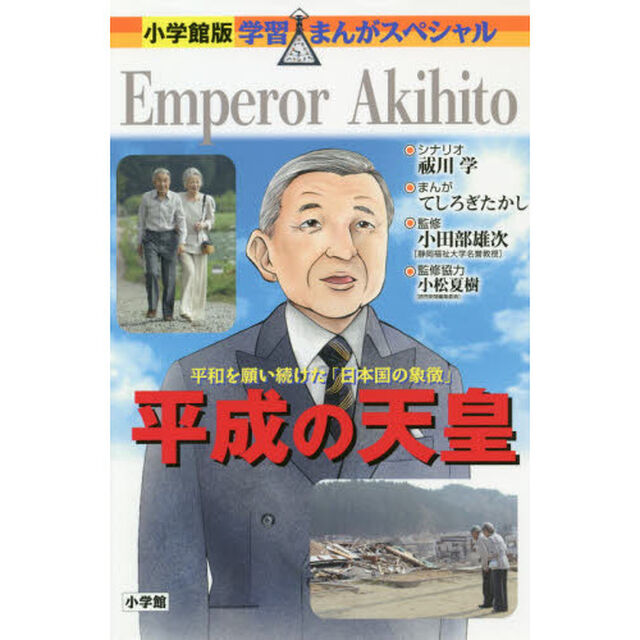 平成の天皇　平和を願い続けた「日本国の象徴」