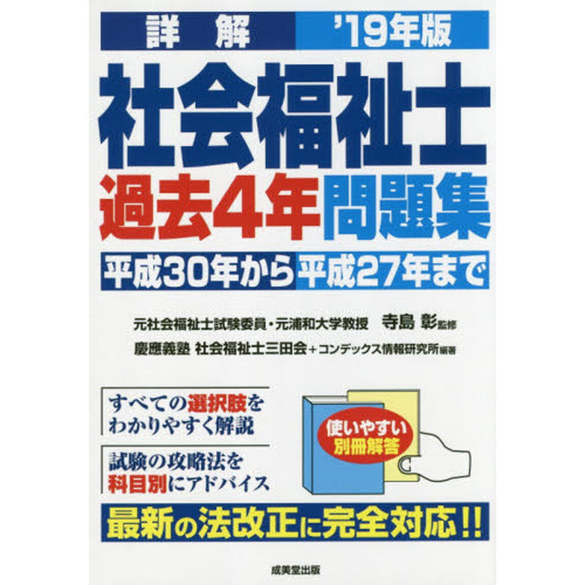 詳解社会福祉士過去４年問題集　&rsquo;１９年版