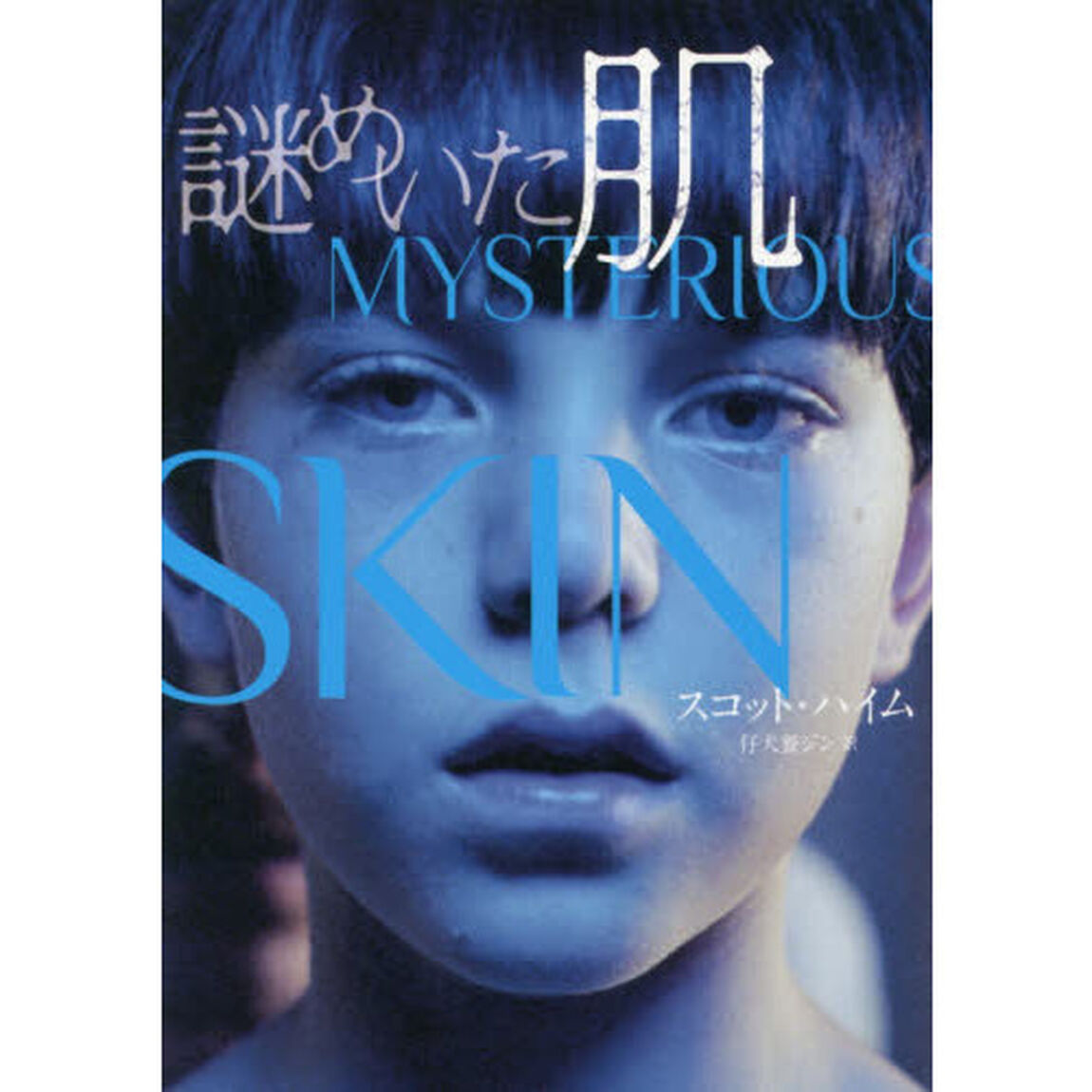 謎めいた肌