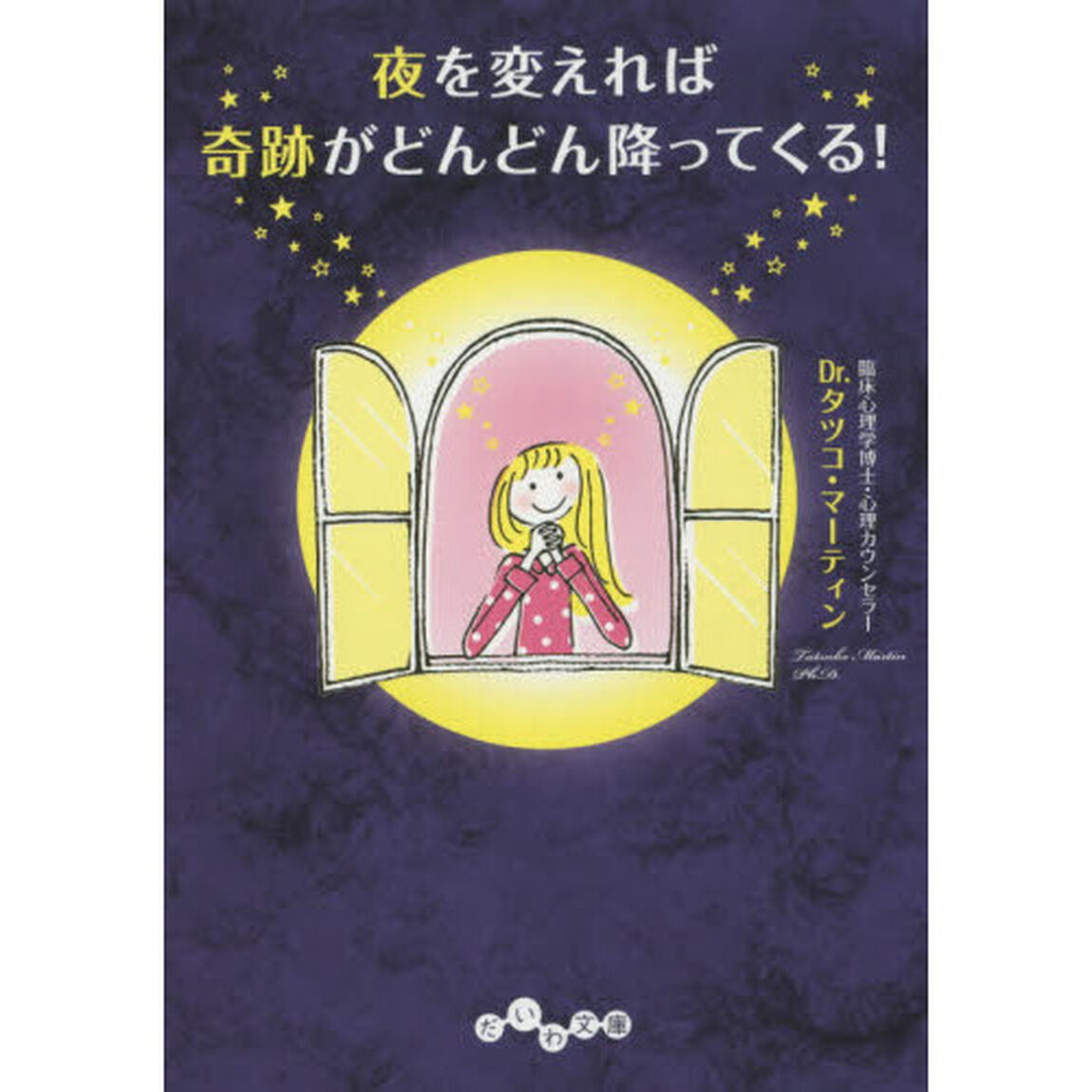 夜を変えれば奇跡がどんどん降ってくる！