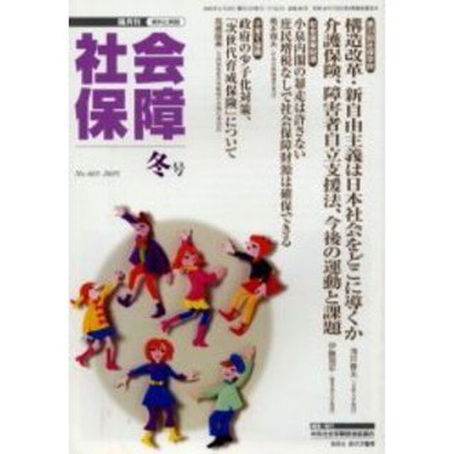 社会保障　資料と解説　Ｎｏ．４０３（２００５冬号）「どうなる、どうする日本の社会保障」