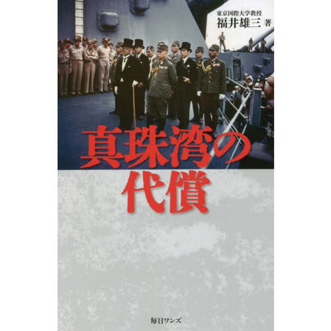 真珠湾の代償
