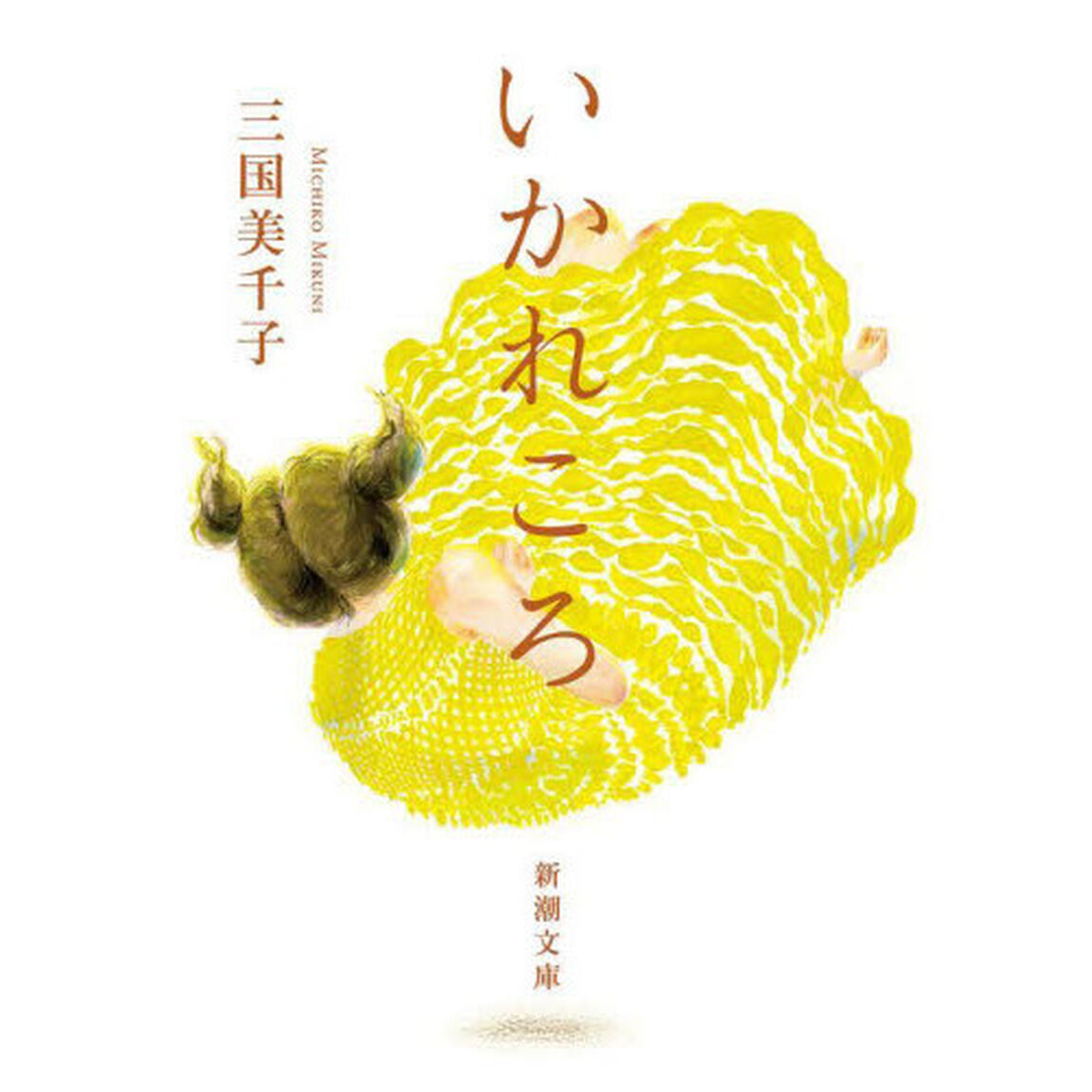 いかれころ