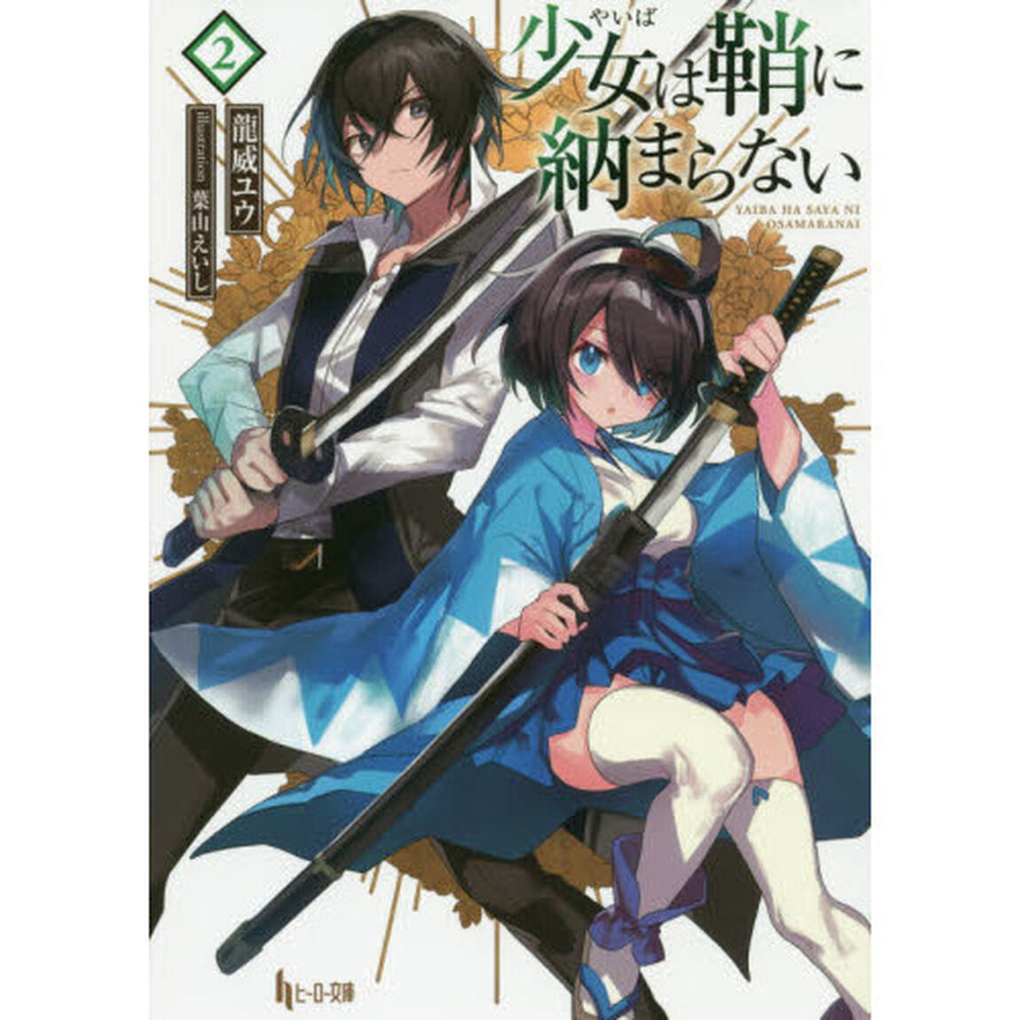 少女（やいば）は鞘に納まらない　２