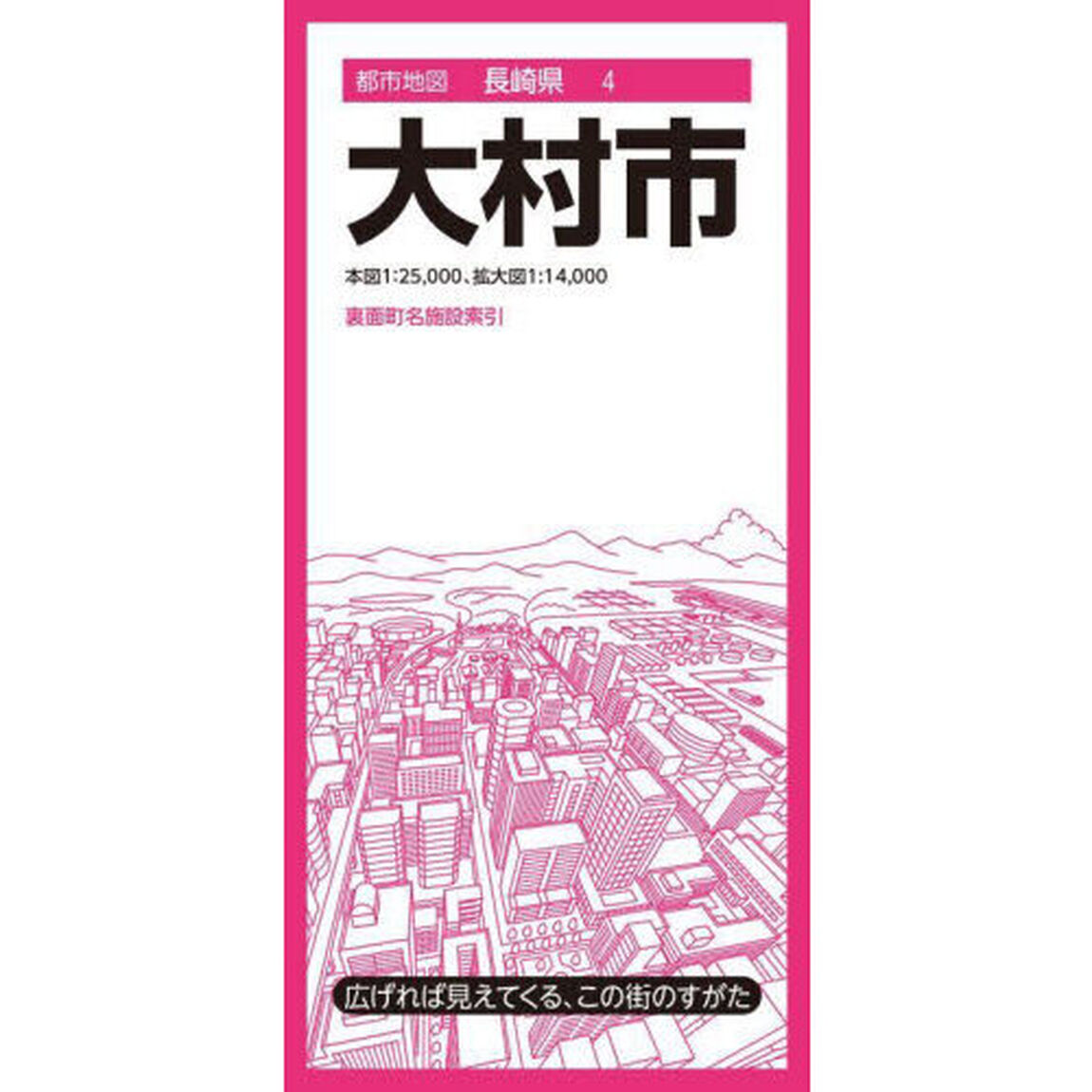 大村市「４版」