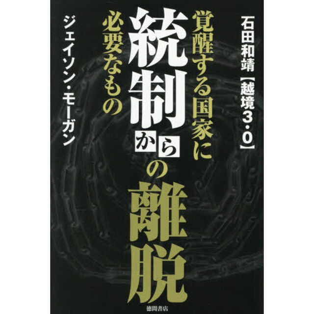 統制からの離脱　覚醒する国家に必要なもの