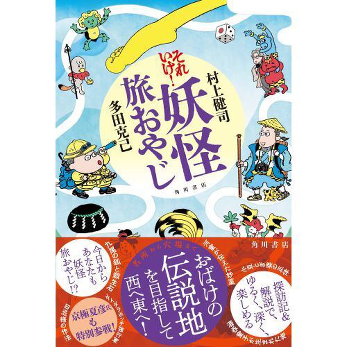 それいけ！妖怪旅おやじ