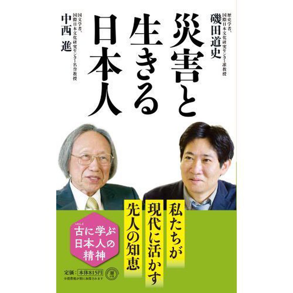 災害と生きる日本人