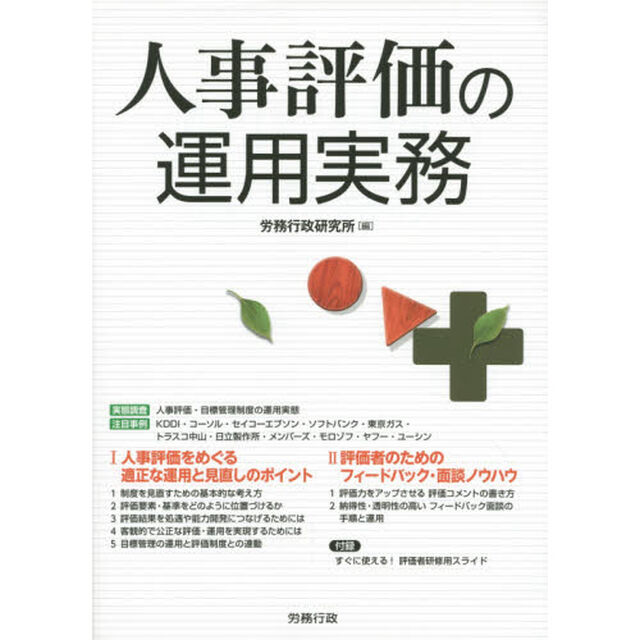 人事評価の運用実務
