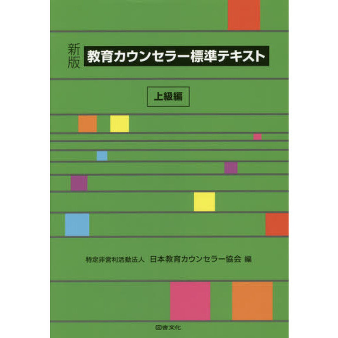 教育カウンセラー標準テキスト　上級編「新版」