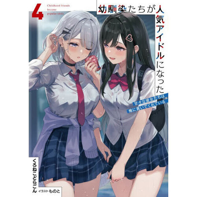 幼馴染たちが人気アイドルになった　甘々な彼女たちは俺に貢いでくれている　４