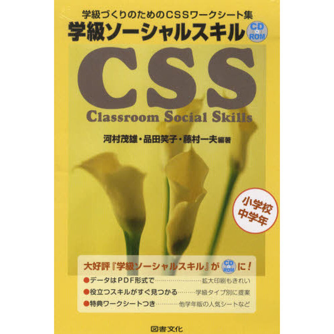学級ソーシャル　ＣＤ－ＲＯＭ　小学校中学