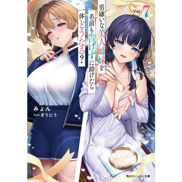 男嫌いな美人姉妹を名前も告げずに助けたら一体どうなる？　７