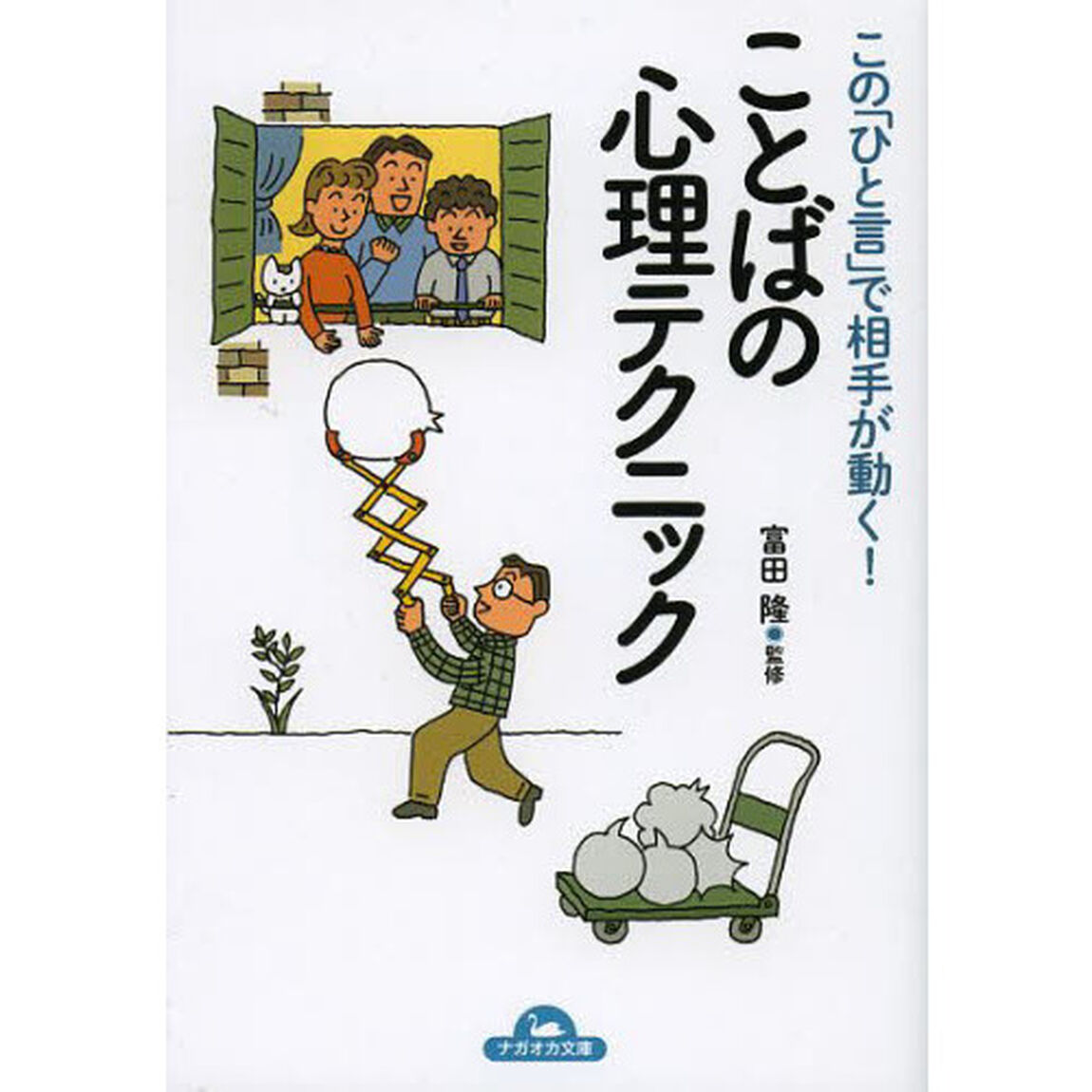 ことばの心理テクニック　この「ひと言」で相手が動く！