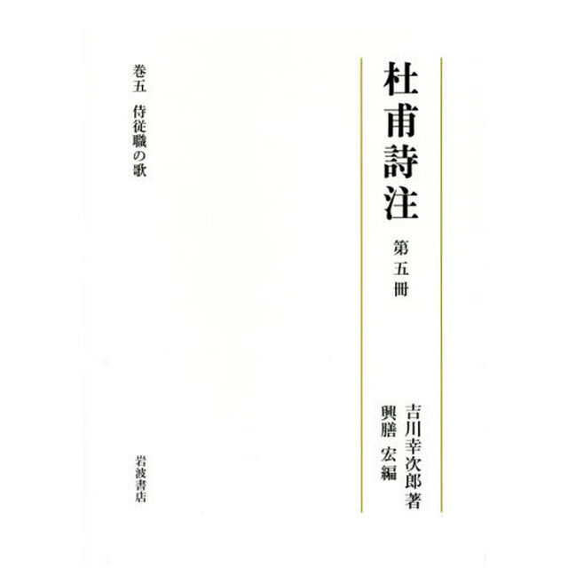 杜甫詩注　第５冊「侍従職の歌」