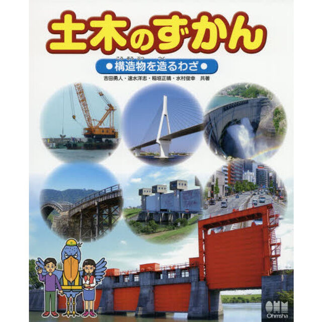 土木のずかん　〔２〕「構造物を造るわざ」