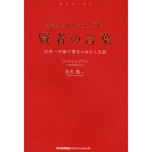 〈新訳〉ラ・ロシュフコー賢者の言葉　世界一辛辣で毒気のある人生訓　ＭＡＸＩＭＳ