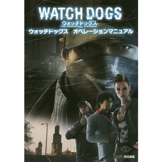 ウォッチドッグスオペレーションマニュアル
