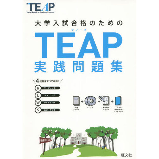 大学入試合格のためのＴＥＡＰ実践問題集