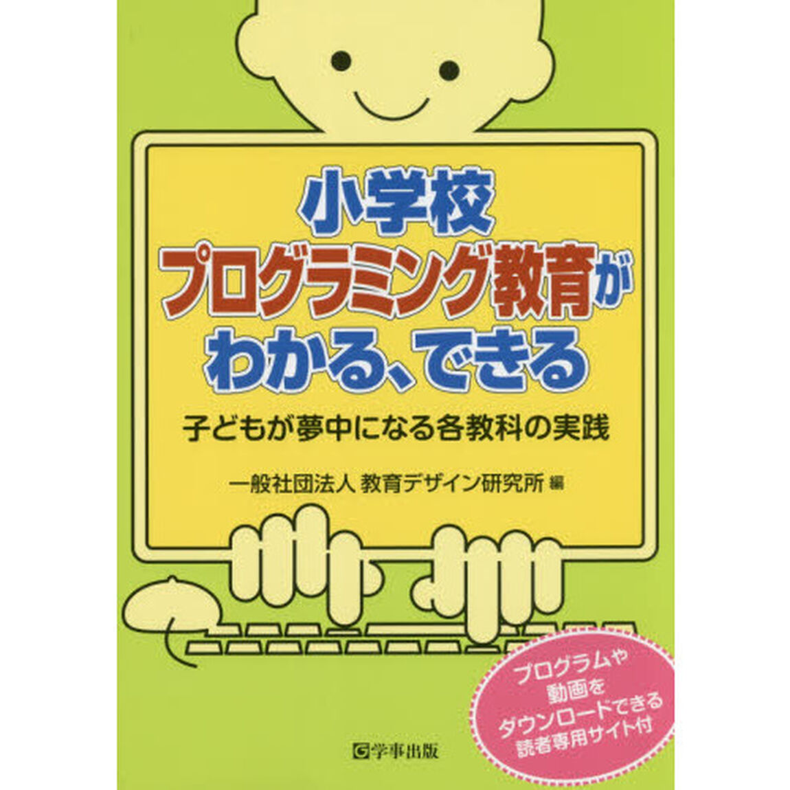 小学校プログラミング教育がわかる、できる　子どもが夢中になる各教科の実践