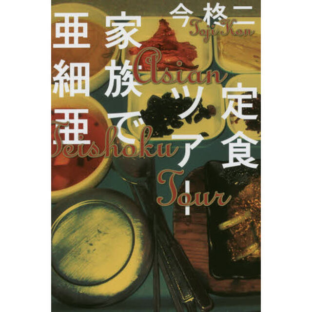 定食ツアー家族で亜細亜
