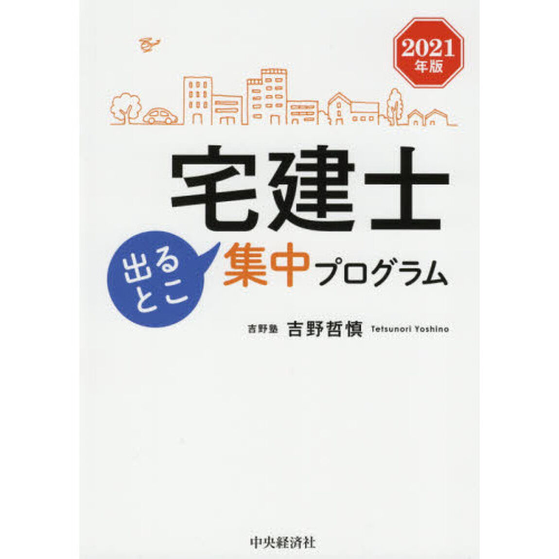 宅建士出るとこ集中プログラム　２０２１年版