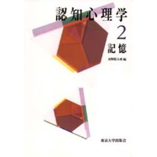 認知心理学　２「記憶」
