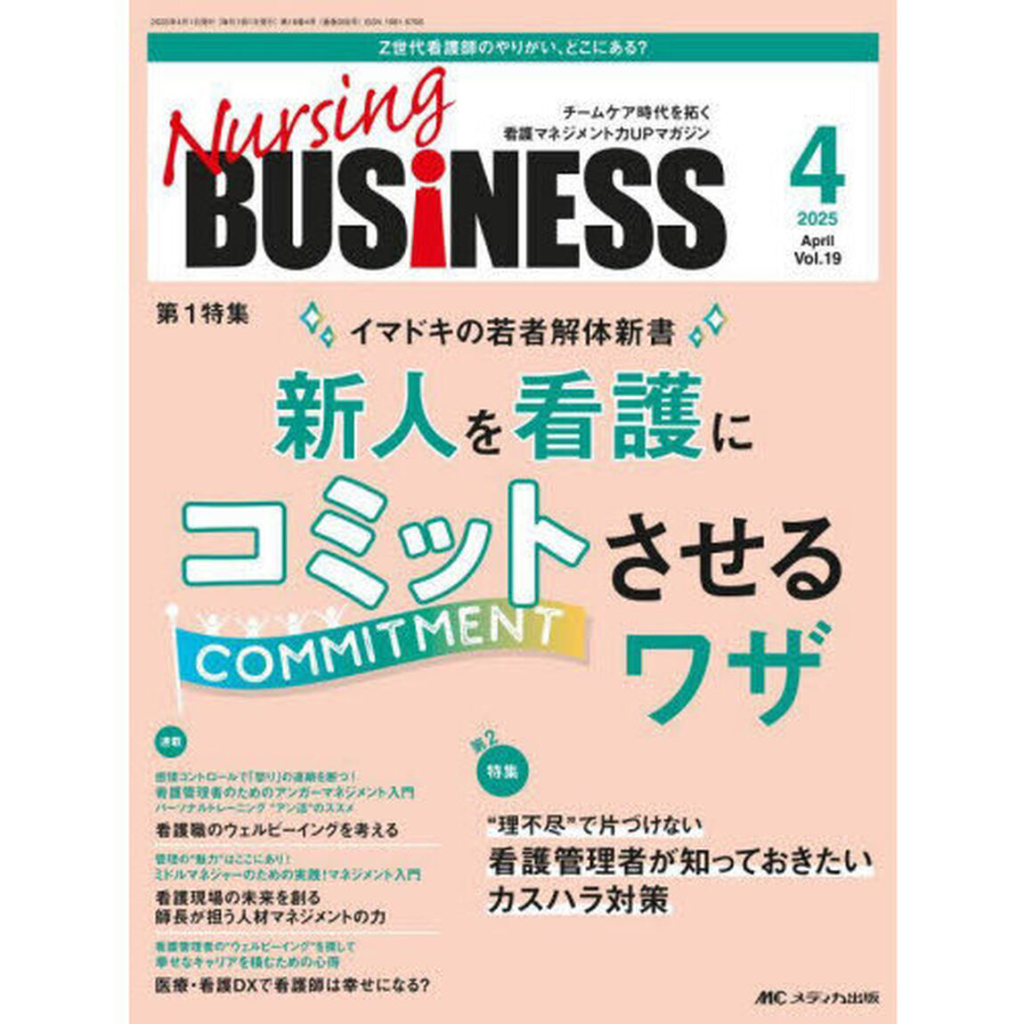 Ｎｕｒｓｉｎｇ　ＢＵＳｉＮＥＳＳ　第１９巻４号（２０２５－４）「新人を看護にコミットさせるワザ」