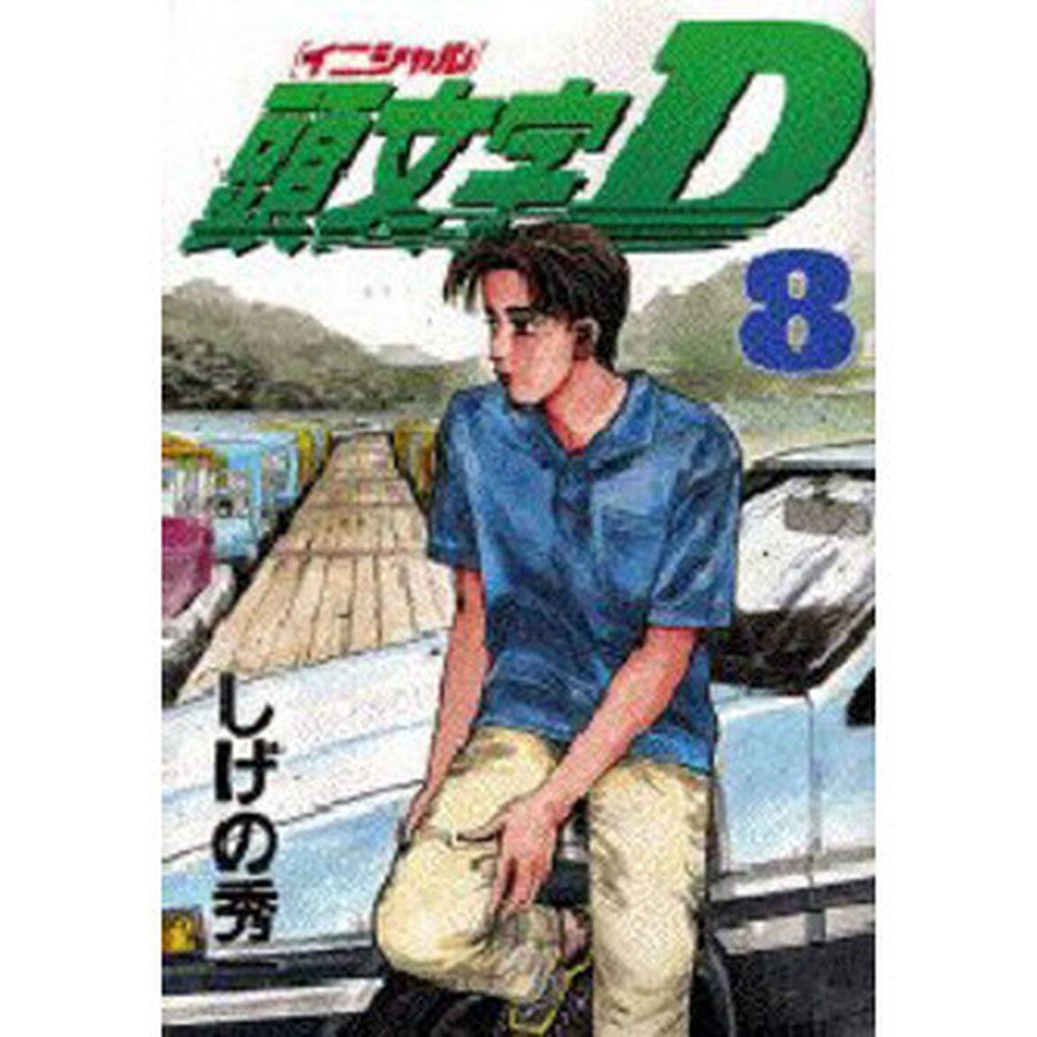 頭文字（イニシャル）Ｄ　８