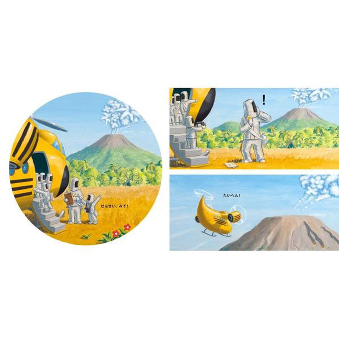 みらいのえんそく　かざんのしまへ