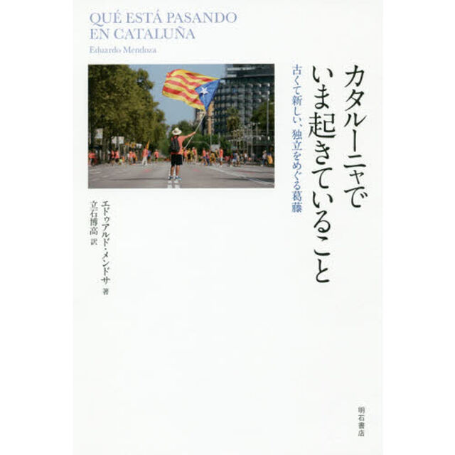 カタルーニャでいま起きていること　古くて新しい、独立をめぐる葛藤