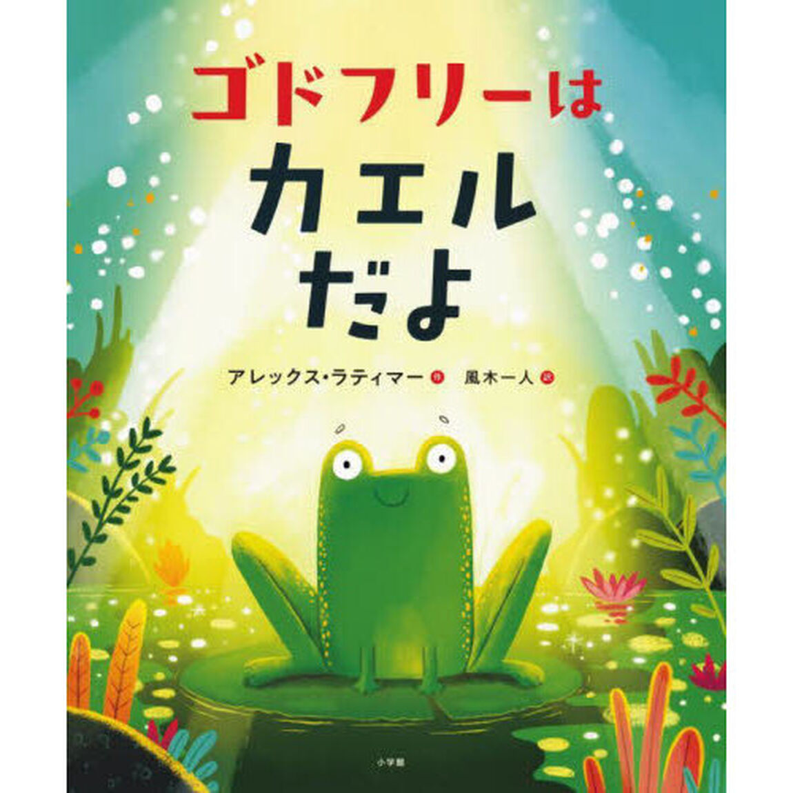 ゴドフリーはカエルだよ