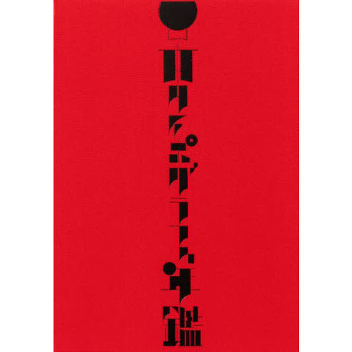 日本タイポグラフィ年鑑　２０２５