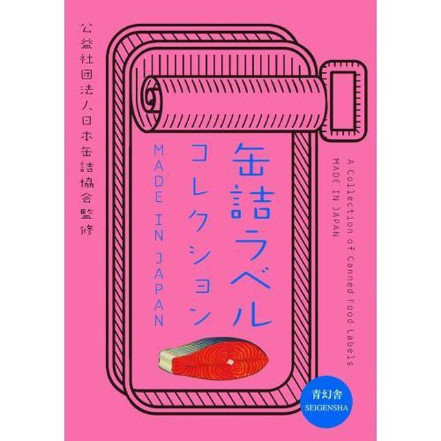 缶詰ラベルコレクション　ＭＡＤＥ　ＩＮ　ＪＡＰＡＮ