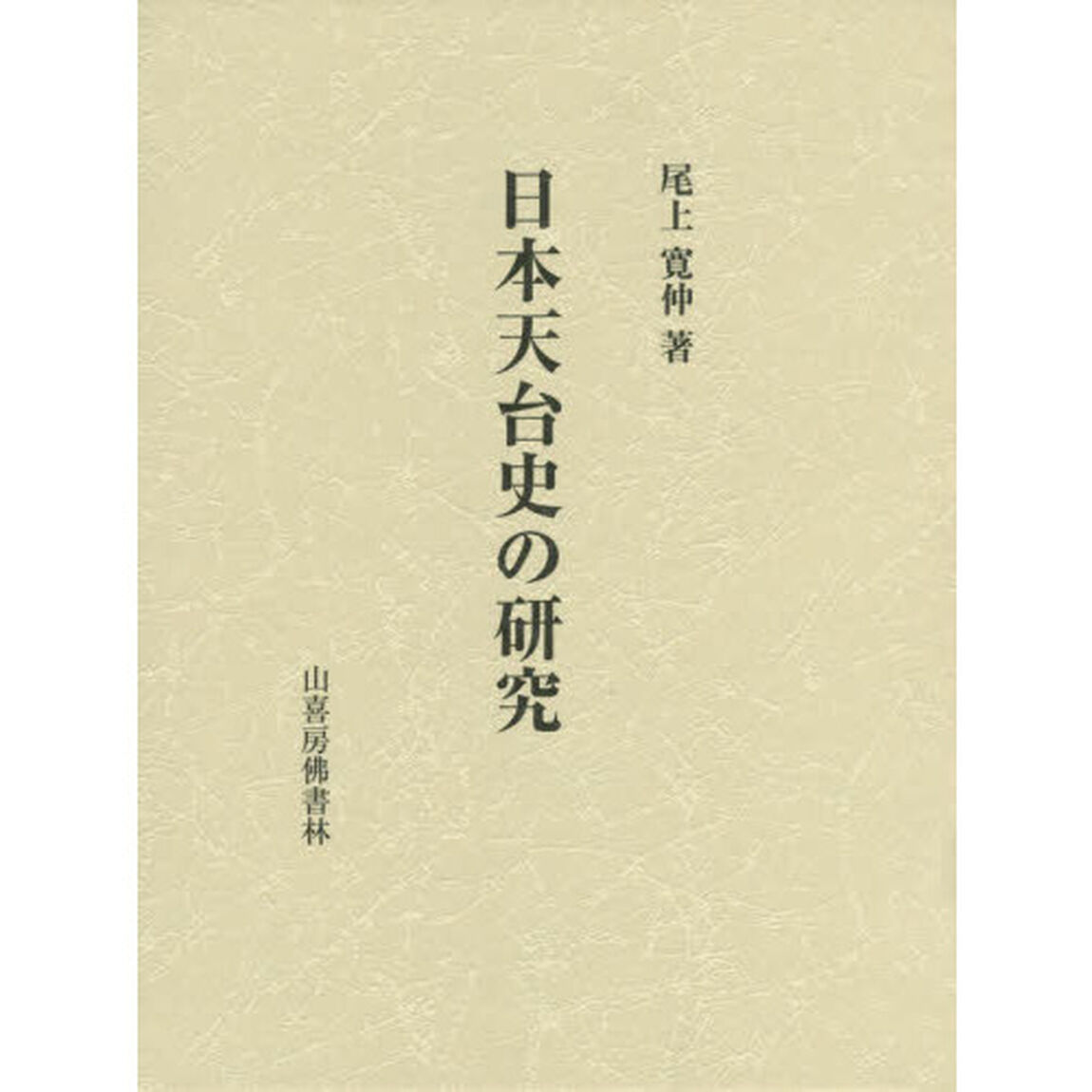 日本天台史の研究