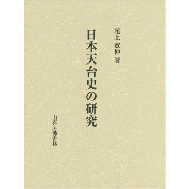 日本天台史の研究