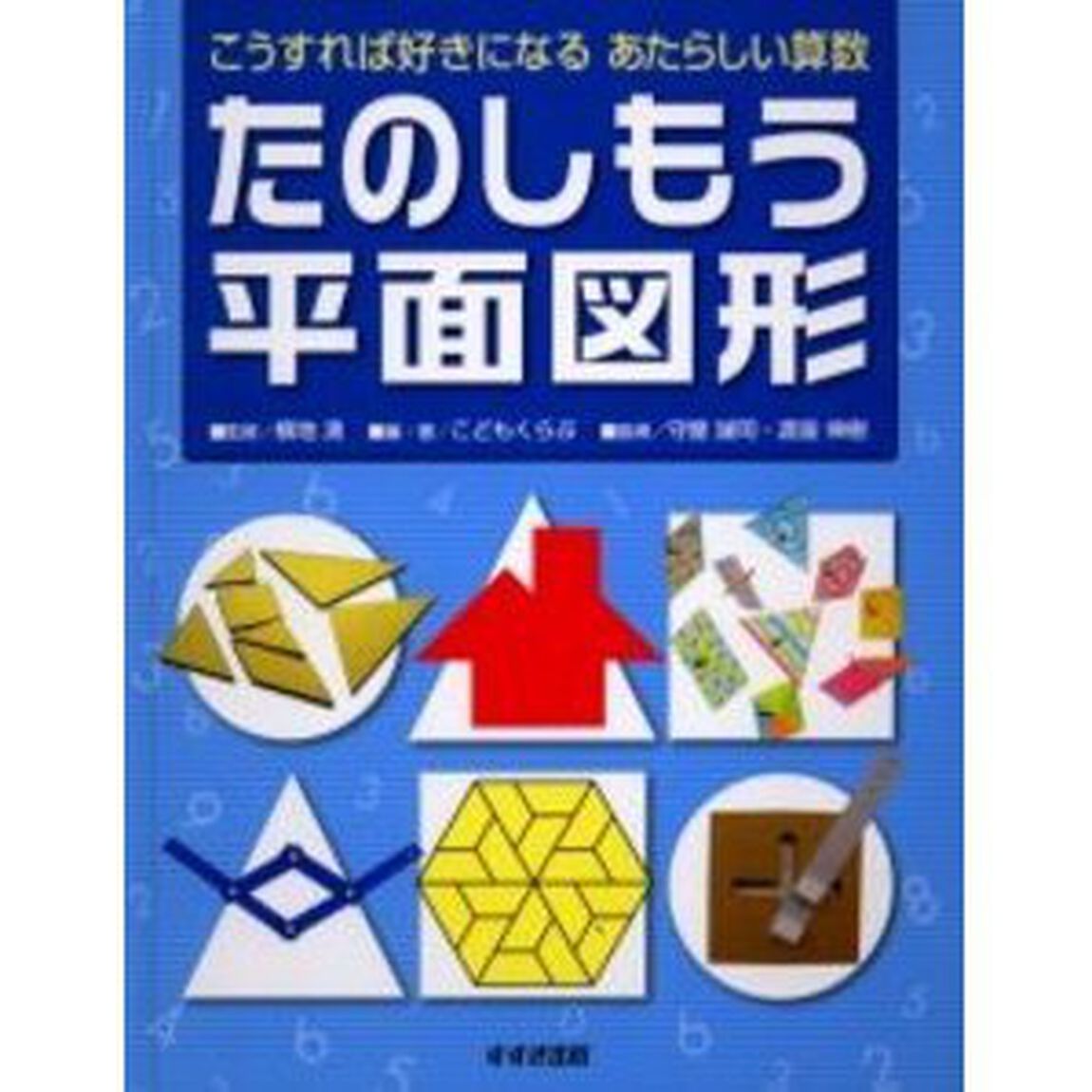 たのしもう平面図形