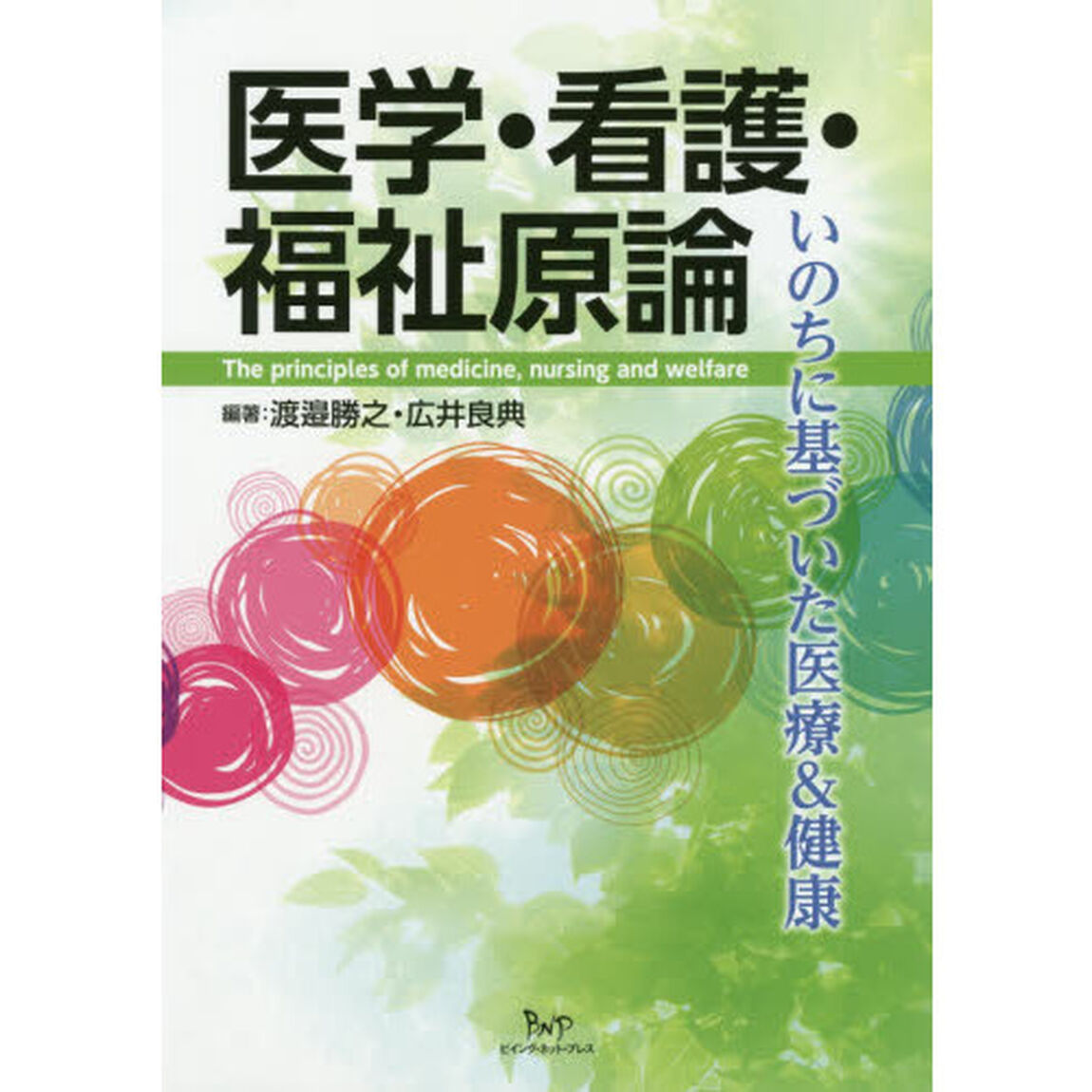 医学・看護・福祉原論　いのちに基づいた医療＆健康