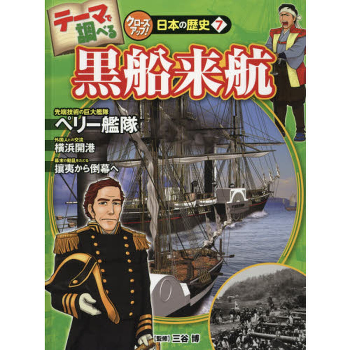 テーマで調べるクローズアップ！日本の歴史　７「黒船来航」