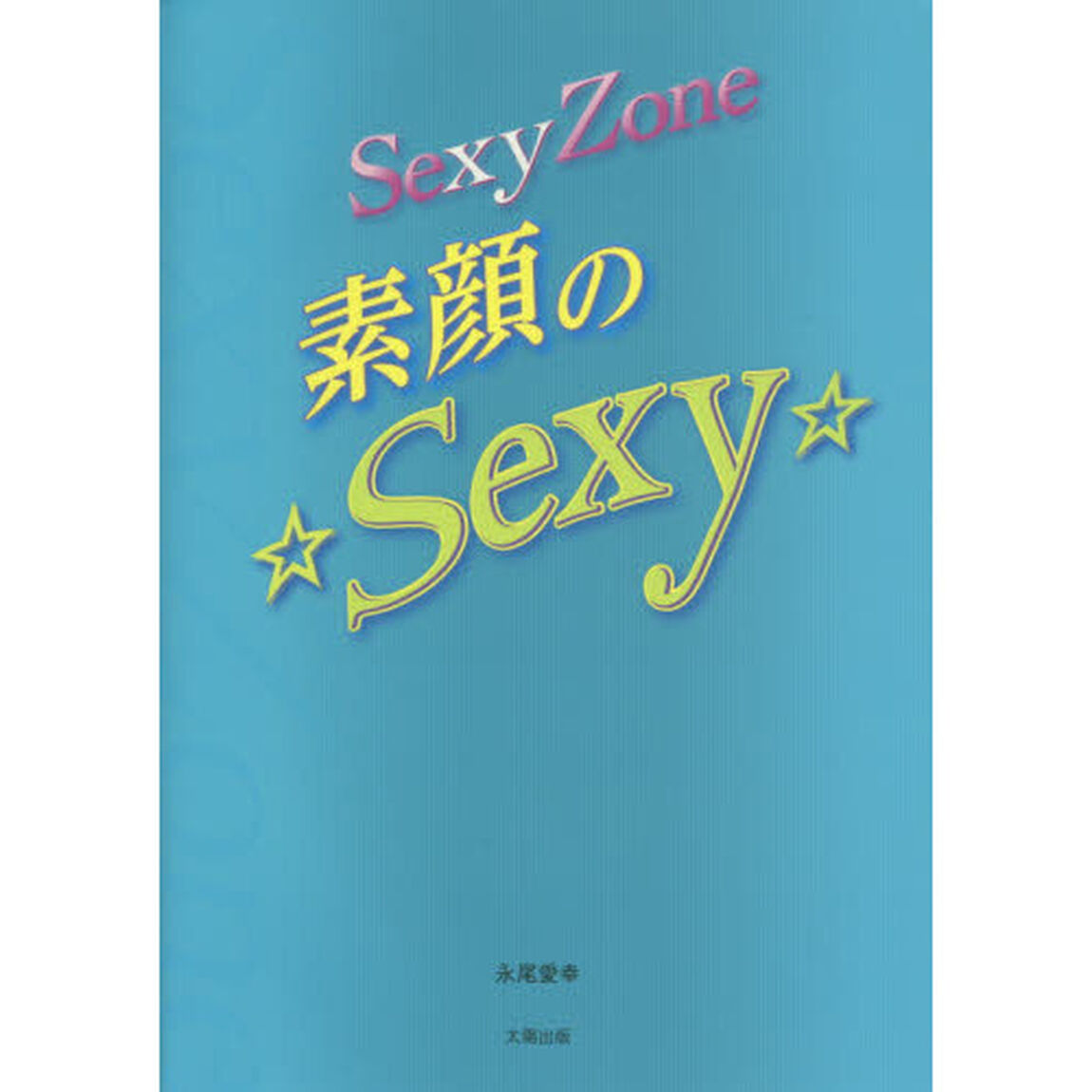 Ｓｅｘｙ　Ｚｏｎｅ素顔の☆Ｓｅｘｙ☆