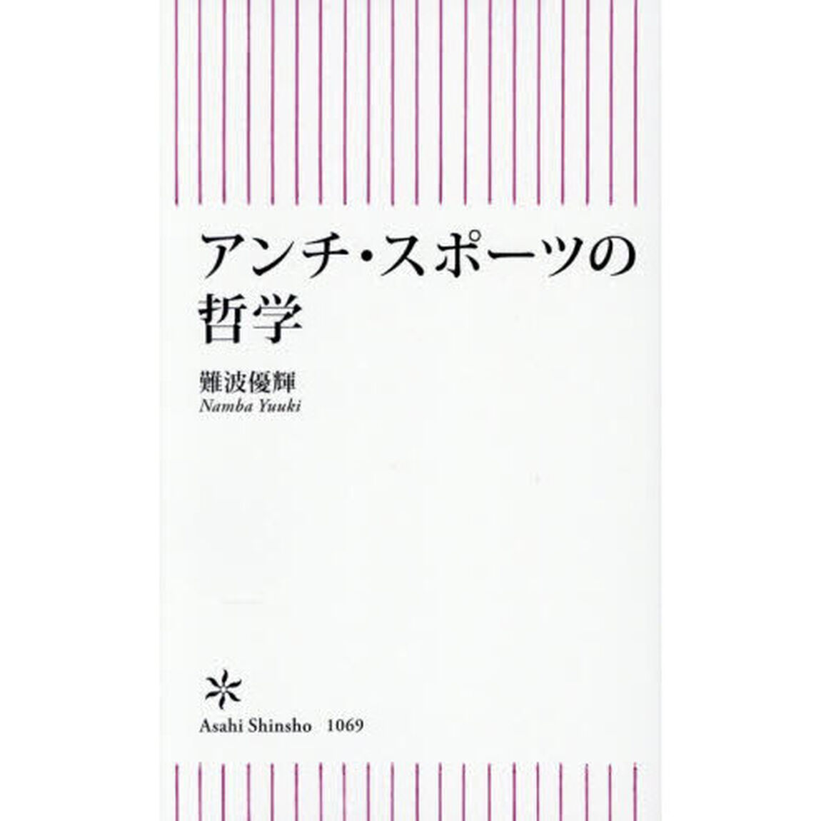 アンチ・スポーツの哲学