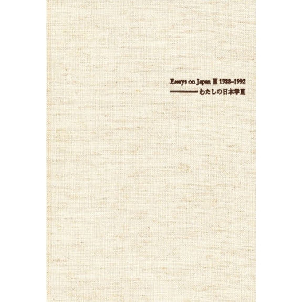 わたしの日本学　３「外国人による日本研究論文集」