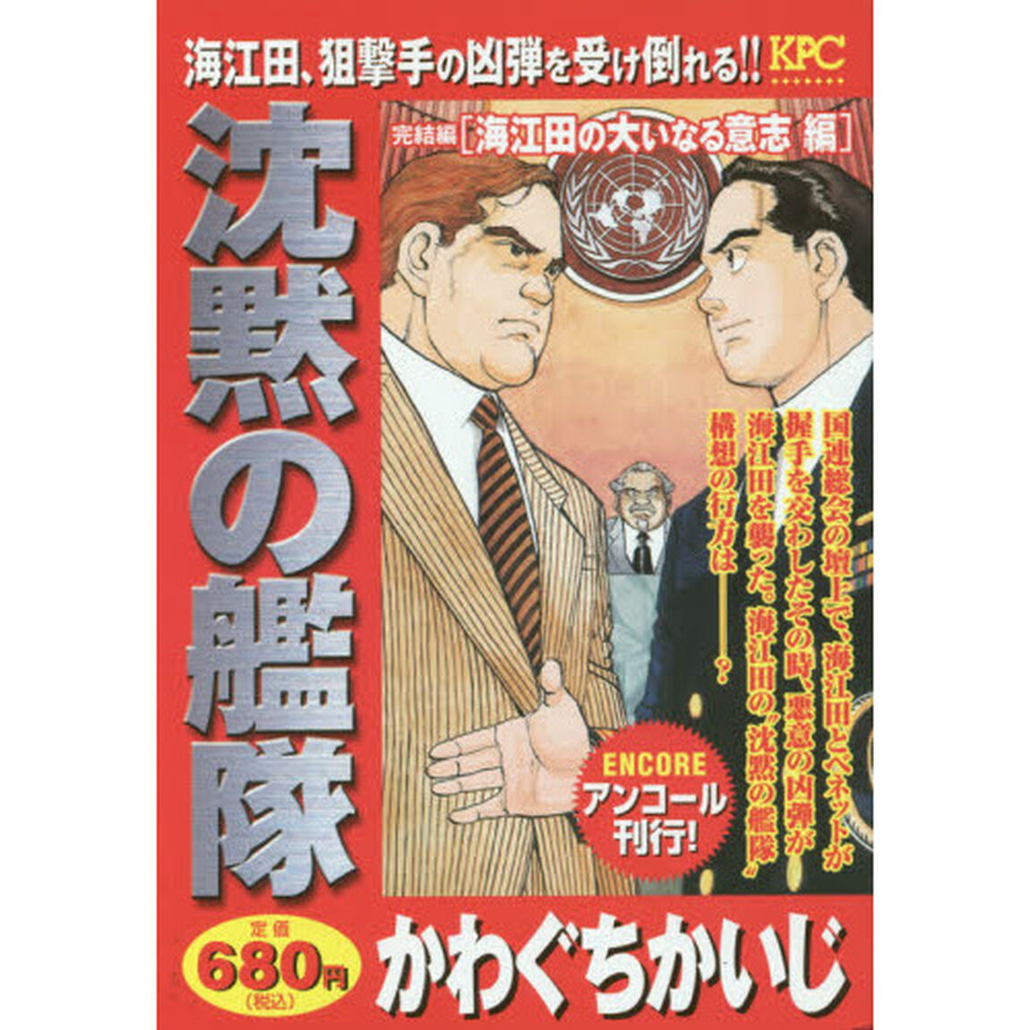 沈黙の艦隊　海江田の大いなる意志編